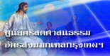 ศูนย์คริสตศาสนธรรมอัครสังฆมณฑลกรุงเทพฯ
