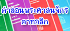 คำสอนพระศาสนจักรคาทอลิก คำสอนพระศาสนจักรคาทอลิก