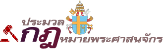 ประมาลกฏหมายพระศาสนจักรคาทอลิก ประมาลกฏหมายพระศาสนจักรคาทอลิก