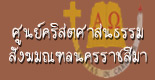 ศูนย์คริสตศาสนธรรมสังฆมณฑลนครราชสีมา