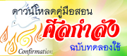 คู่มือสอนศีลกำลัง(ฉบับทดลองใช้)