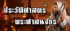 ประวัติศาสตร์พระศาสนจักรคาทอลิก ประวัติศาสตร์พระศาสนจักรคาทอลิก