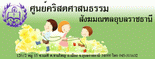 ศูนย์คริสตศาสนธรรมสังฆมณฑลอุบลราชธานี