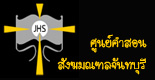 ศูนย์คำสอน-แพร่ธรรมสังฆมณฑลจันทบุรี