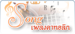 ฟังเพลงคาทอลิก เพลงคาทอลิก