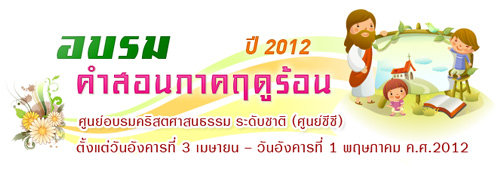 เปิดแล้ว อบรมคำสอนภาคฤดูร้อนที่ศูนย์อบรมคริสตศาสนธรรม ระดับชาติ (ศูนย์ซีซี) ประจำปี 2012