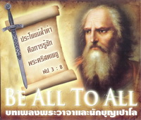 ดาวน์โหลดดนตรีฝึกร้อง Album Be All To All