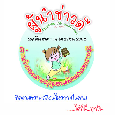 ความเคลื่อนไหวค่ายคำสอนราชบุรีปี 2008