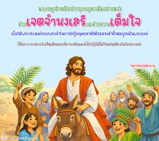 พระเยซูเจ้าทรงสมัครใจ เต็มใจในการทำตามพระประสงค์ของพระเจ้า