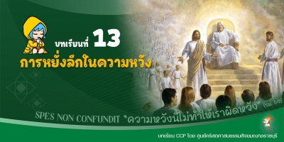 CCP ปีศักดิ์สิทธิ์ ค.ศ. 2025 บทเรียนที่ 13 การหยั่งลึกในความหวัง
