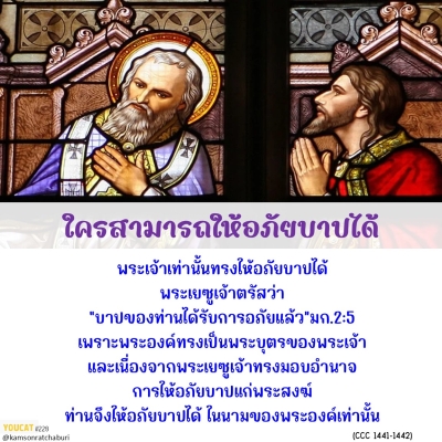 Youcat 228 ใครสามารถให้อภัยบาป ?