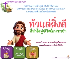 ทำแต่สิ่งดี ที่นำไปสู่ชีวิตในพระเจ้า