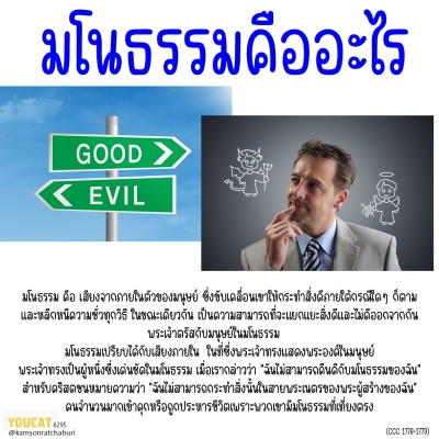 Youcat 295 มโนธรรม คืออะไร ?