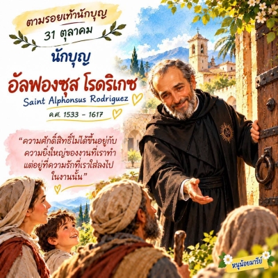 ตามรอยเท้านักบุญ | 31 ตุลาคม นักบุญอัลฟองซุส โรดริเกซ