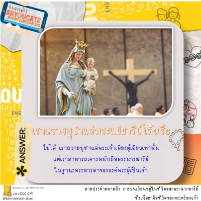 Youcat 149 เราถวายบูชาแด่พระแม่มารีย์ได้หรือ ?