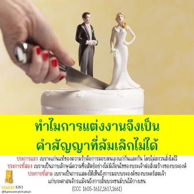 Youcat 263 ทำไมการแต่งงานจึงเป็นคำสัญญาที่ล้มเลิกไม่ได้ ?