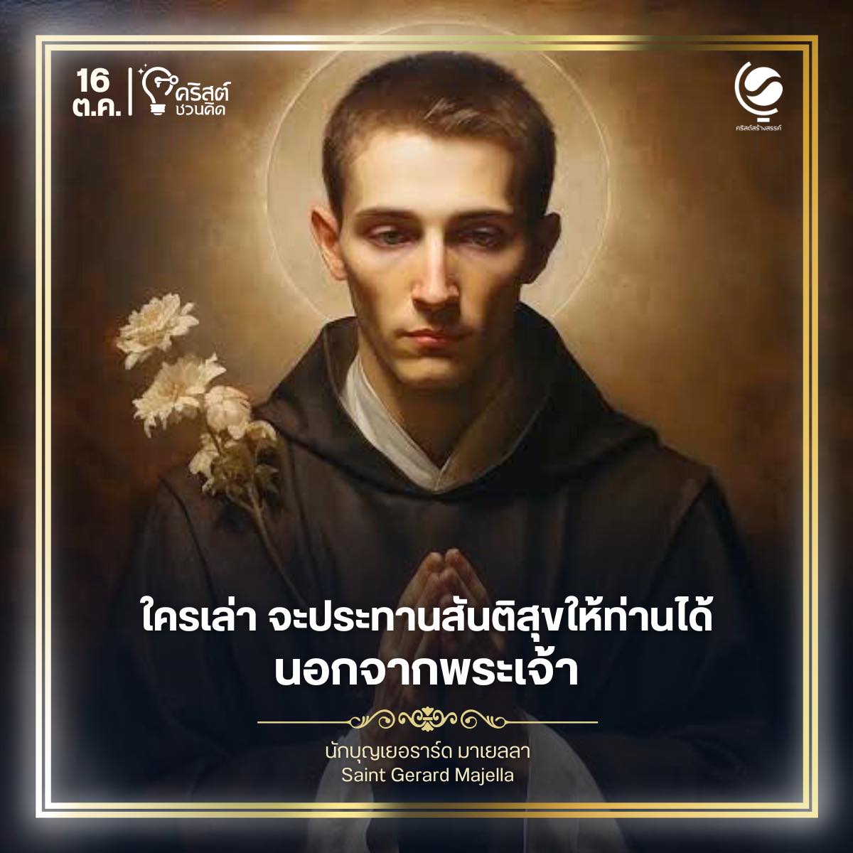 ๑๖ ตุลาคม นักบุญเยราร์ด มาแยลลา Saint Gerard Majella