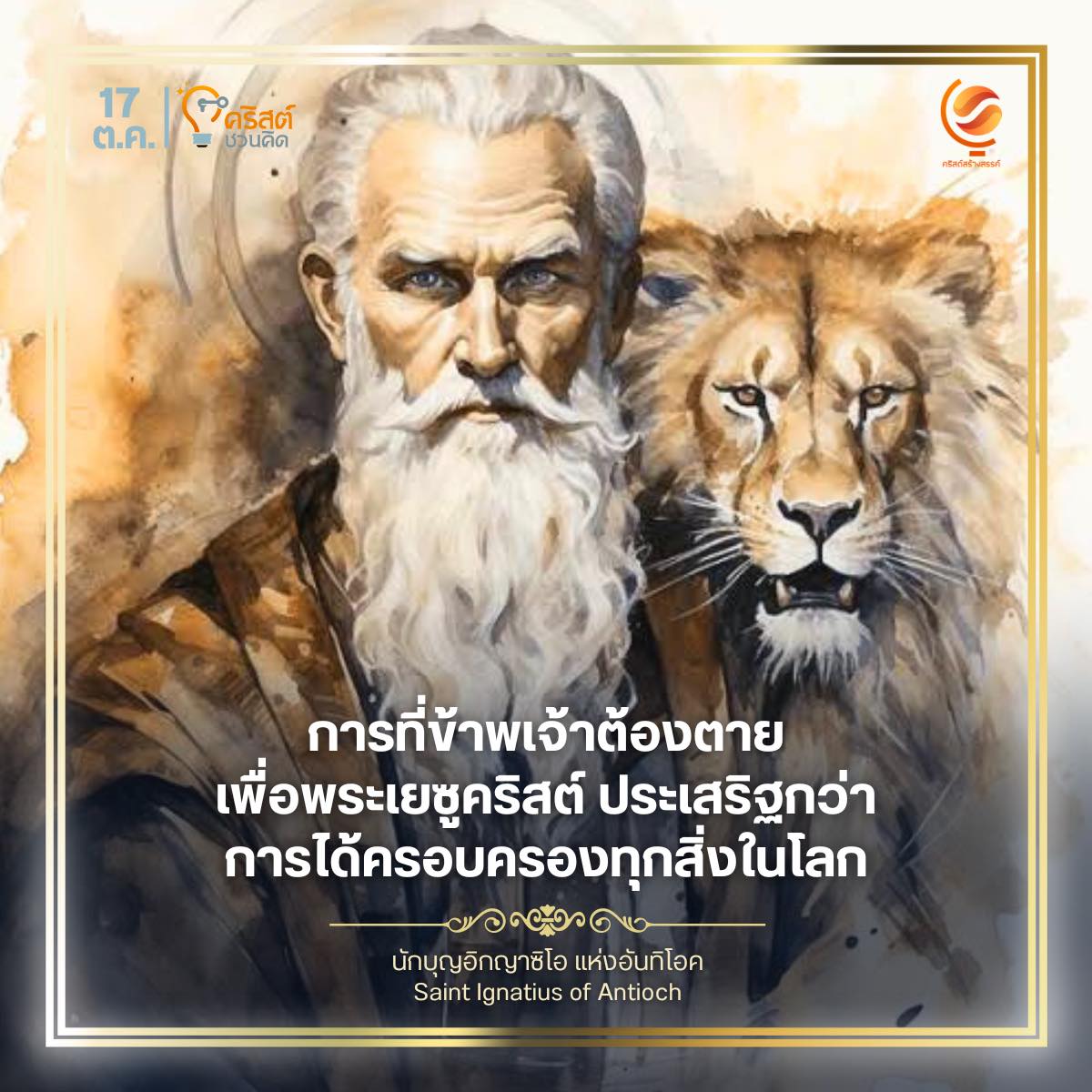 ๑๗ ตุลาคม นักบุญอิกญาซีโอแห่งอันติโอก Saint Ignatius of Antioch