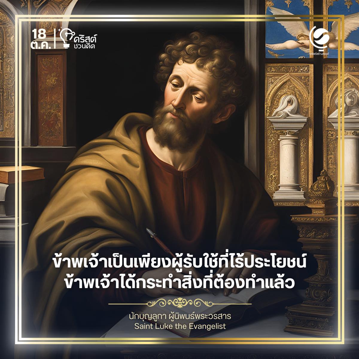 ๑๘ ตุลาคม นักบุญลูกา, ผู้นิพนธ์พระวรสาร Saint Luke the Evangelist