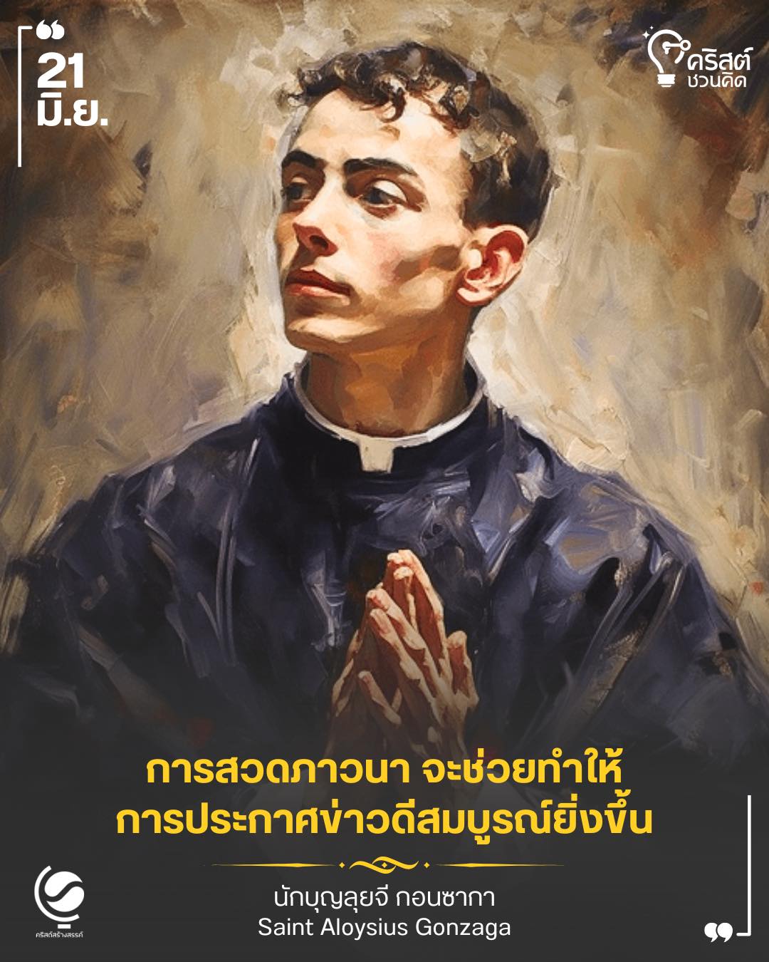 ๒๑ มิถุนายน นักบุญอลอยซีอุส กอนซากา Saint Aloysius Gonzaga