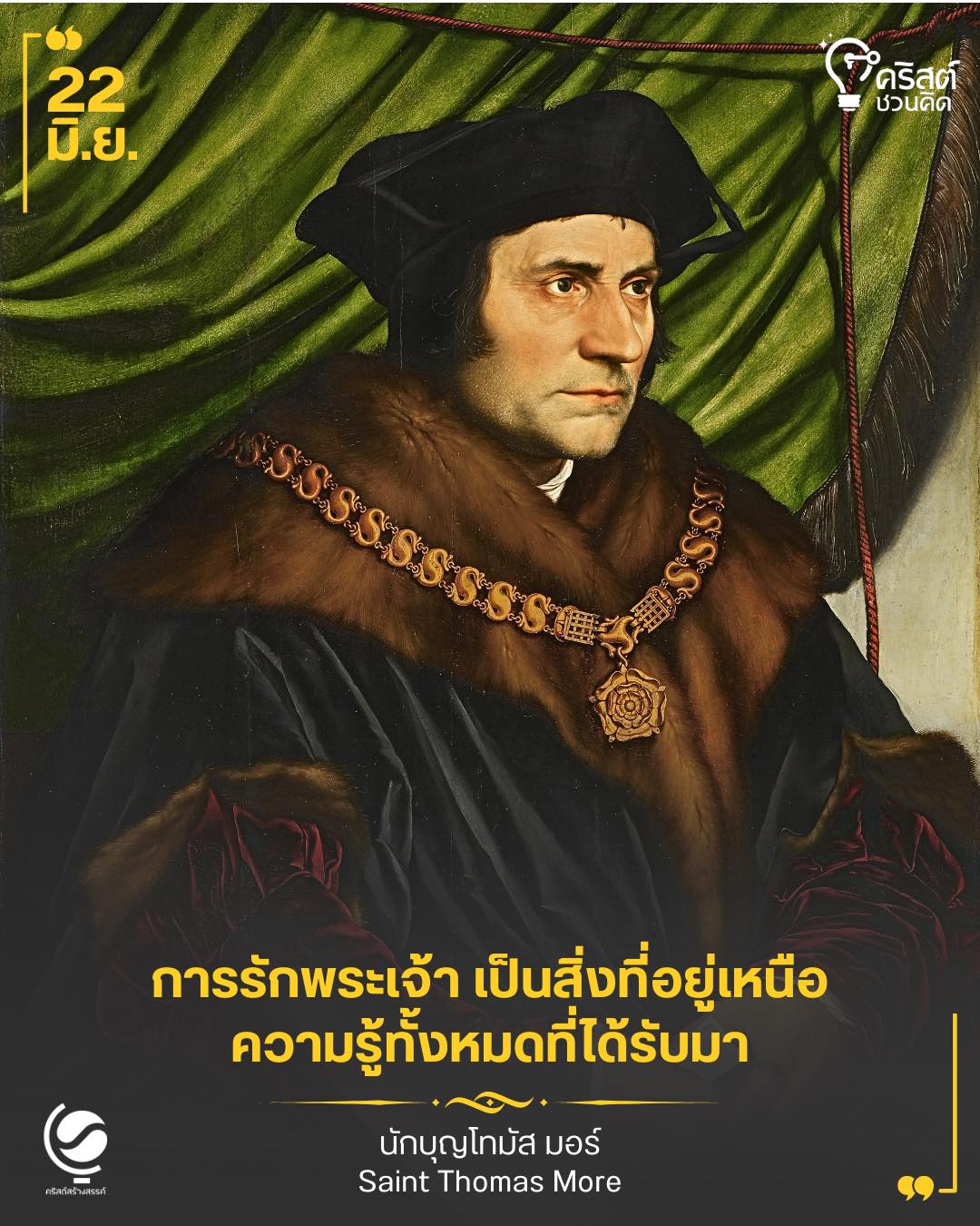 ๒๒ มิถุนายน นักบุญ โทมัส มอร์ Saint Thomas More