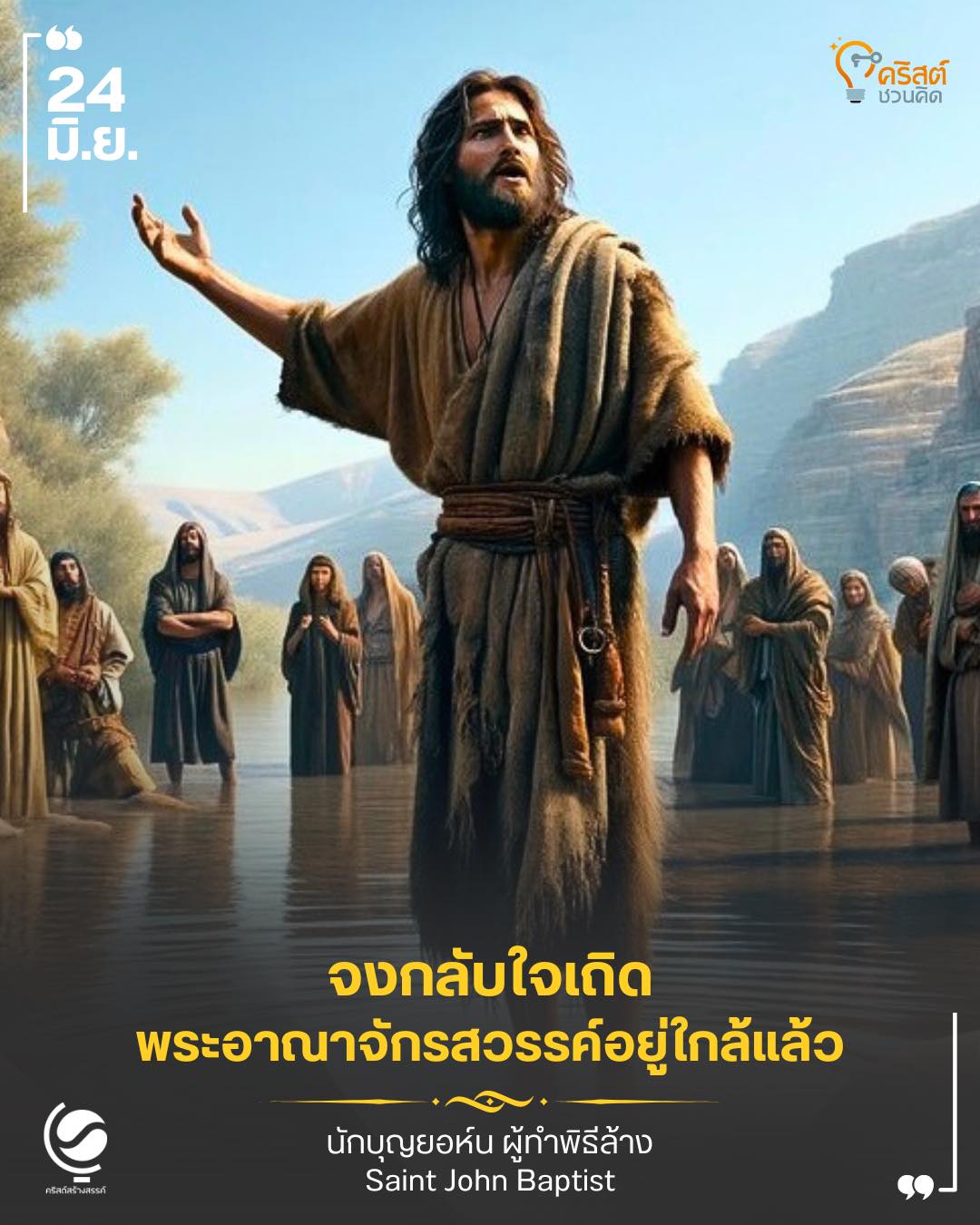 ๒๔ มิถุนายน สมโภชนักบุญยอห์น บัปติสต์ Saint John the Baptist