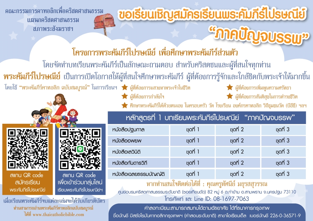 สมัครเรียนพระคัมภีร์ไปรษณีย์ "ภาคปัญจบรรพ" 