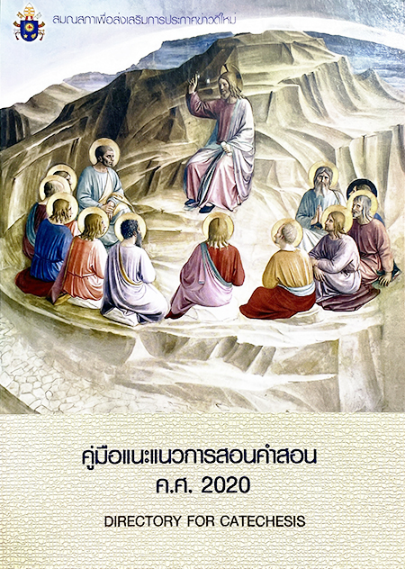 คู่มือแนะแนวการสอนคำสอน (ค.ศ. 2020)