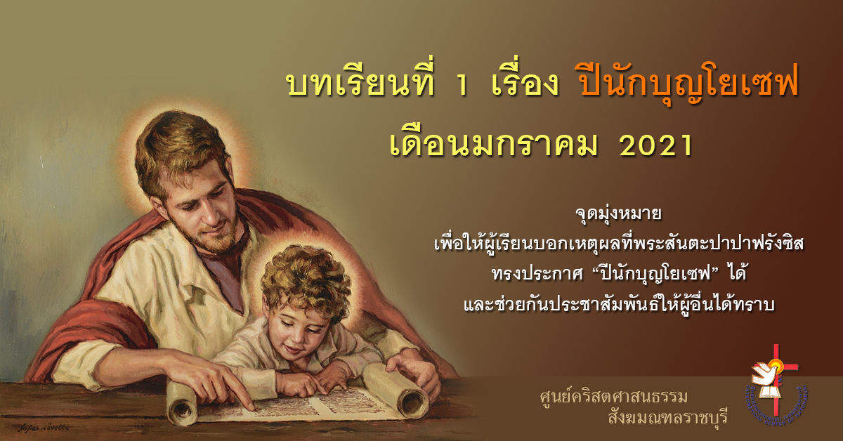 บทเรียนที่ 1 เรื่อง ปีนักบุญโยเซฟ