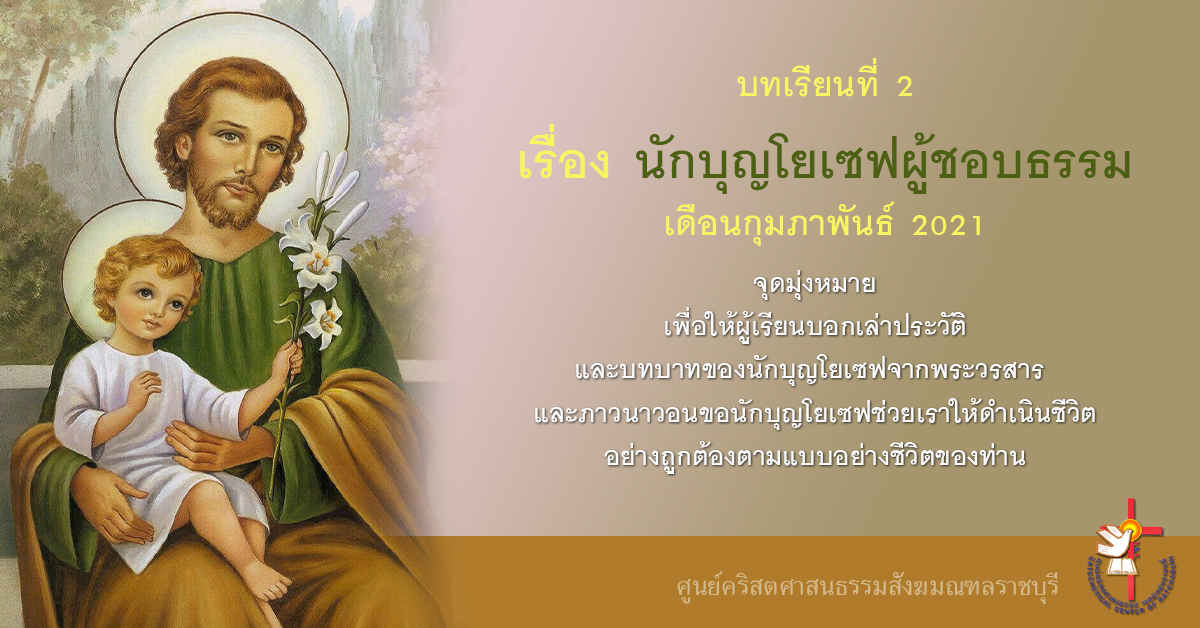 บทเรียนที่ 2 เรื่อง นักบุญโยเซฟผู้ชอบธรรม