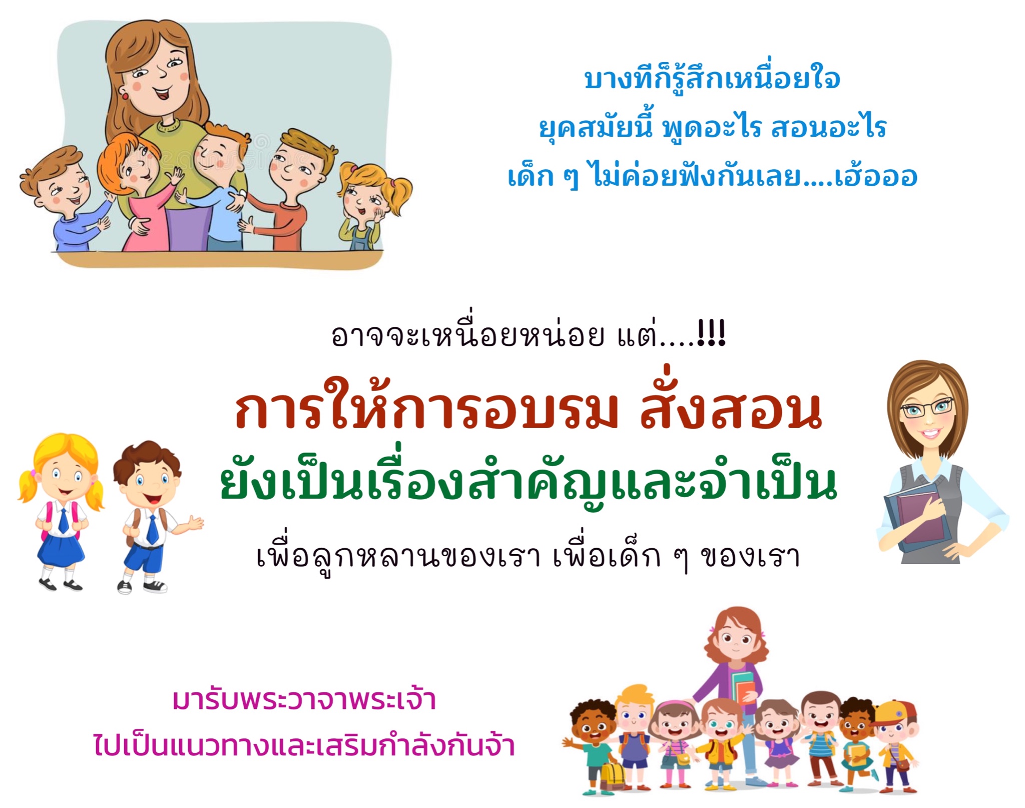 การอบรมสั่งสอน เป็นสิ่งสำคัญและจำเป็น 