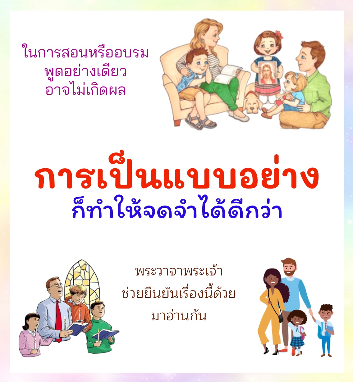 การเป็นแบบอย่าง การสอนหรืออบรม บางทีพูดอย่างเดียวก็ไม่เกิดผล 📝คงต้อง “พูดให้ฟังและทำให้ดู” ก็เป็นที่จดจำได้ดีกว่า พระวาจาก็มียืนยันนะ มาอ่านกัน 💟ท่านจะต้องปฏิบัติตามข้อกำหนดและบทบัญญัติของพระองค์ที่ข้าพเจ้ามอบให้ท่านในวันนี้ แล้วท่านกับลูกหลานที่จะตามมาในภายหลังจะอยู่อย่างมีความสุข (ฉธบ. 4:40) 💟ประชาชนทุกคนรับรู้ความรอบคอบของท่านแล้ว และรับรู้นิสัยใจคอที่ดีของท่านด้วย (ยดธ. 8:29) 💟เราจะไม่ปิดบังลูกหลานของเขา แต่จะบอกเล่าแก่ชนรุ่นหลังที่กำลังจะมา บอกเล่าถึงกิจการน่าสรรเสริญของพระยาห์เวห์และพระอานุภาพของพระองค์ รวมถึงการมหัศจรรย์ที่ทรงกระทำ (สดด. 78:4) 💟คนชอบธรรมผู้ดำเนินด้วยความสุจริต บุตรที่มีชีวิตต่อจากเขาย่อมเป็นสุข (สภษ. 20:7) 💟ลูกเอ๋ย จงตั้งใจฟังพ่อเถิด จงจับตามองดูความประพฤติของพ่อเป็นตัวอย่าง (สภษ. 23:26) 💟เงินทองทำให้ชีวิตมั่งคง แต่คำแนะนำที่ดีมีค่ามากกว่านั้น (บสร. 40:25) 💟เอโนคเป็นที่พอพระทัยขององค์พระผูเป็นเจ้า พระองค์จึงทรงรับเขาไปอยู่กับพระองค์ เป็นแบบอย่างให้ชนรุ่นหลังได้กลับใจ (บสร. 44:16) 💟ผู้ใดต้อนรับเด็ก ๆ เช่นนี้ในนามของเรา ผู้นั้นก็ต้อนรับเรา (มธ. 18:5) 💟ในเมื่อเรา ซึ่งเป็นทั้งองค์พระผู้เป็นเจ้าและอาจารย์ ยังล้างเท้าให้ท่าน ท่านก็ต้องล้างเท้าให้กันและกันด้วย เราวางแบบอย่างไว้ให้แล้ว ท่านจะได้ทำเหมือนกับที่เราทำกับท่าน (ยน. 13:14-15) 💟ฉะนั้น เราจงพยายามทำกิจการที่นำไปสู่สันติและเป็นแบบอย่างที่ดีให้แก่กันและกัน (รม. 14:19) 💟จงยึดถือข้าพเจ้าเป็นแบบอย่าง เหมือนกับที่ข้าพเจ้ายึดถือพระคริสตเจ้าเป็นแบบอย่างเถิด (1คร. 11:1) 💟อย่าให้ใครดูหมิ่นท่านเพราะความเป็นคนหนุ่ม แต่จงเป็นแบบอย่างแก่ผู้มีความเชื่อทุกคน ด้วยคำพูดและความประพฤติ ด้วยความรัก ความเชื่อและความบริสุทธิ์ของท่าน (1ทธ. 4:12) 💟จงยึดถือคำสอนที่ถูกต้อง ซึ่งท่านได้ยินมาจากข้าพเจ้าไว้เป็นแบบอย่าง ด้วยความเชื่อและความรักในพระคริสตเยซู (2ทธ. 1:13) 💟โดยท่านจะต้องเป็นแบบอย่างในกิจการที่ดี เมื่อสอนก็จงสอนด้วยความจริงใจและจริงจัง (ทต. 2:7) 💟จงเป็นแบบอย่างแก่ฝูงแกะ มิใช่เป็นเหมือนเจ้านายเหนือผู้ที่อยู่ใต้ปกครอง (1ปต. 5:3) 💟เพื่อนรักอย่าทำตามตัวอย่างที่เลว แต่จงพยายามทำตามตัวอย่างที่ดี คนที่ทำความดีมาจากพระเจ้า คนที่ทำความชั่วไม่เคยรู้จักพระองค์ (3ยน. 1:11)