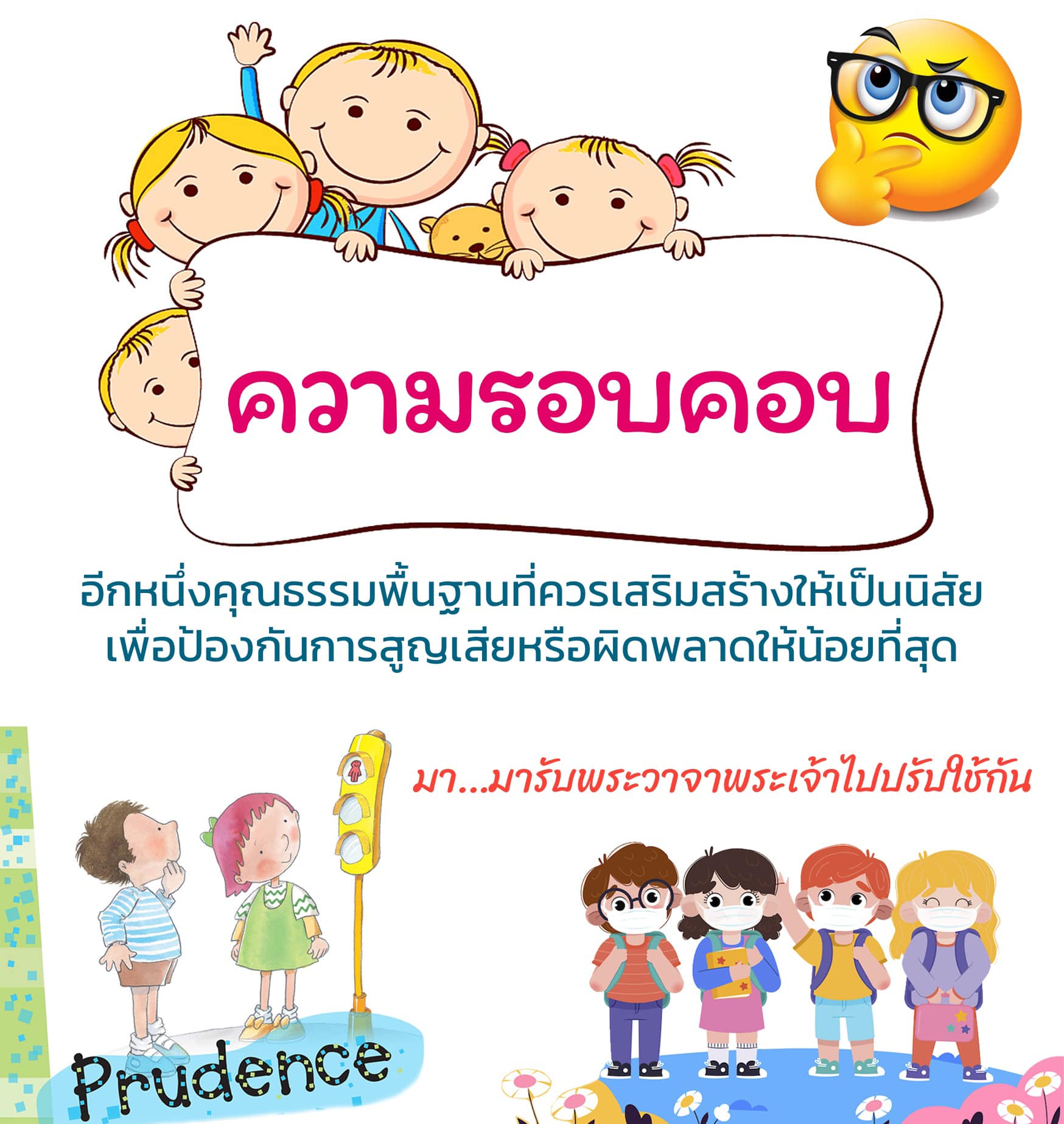 ความรอบคอบ