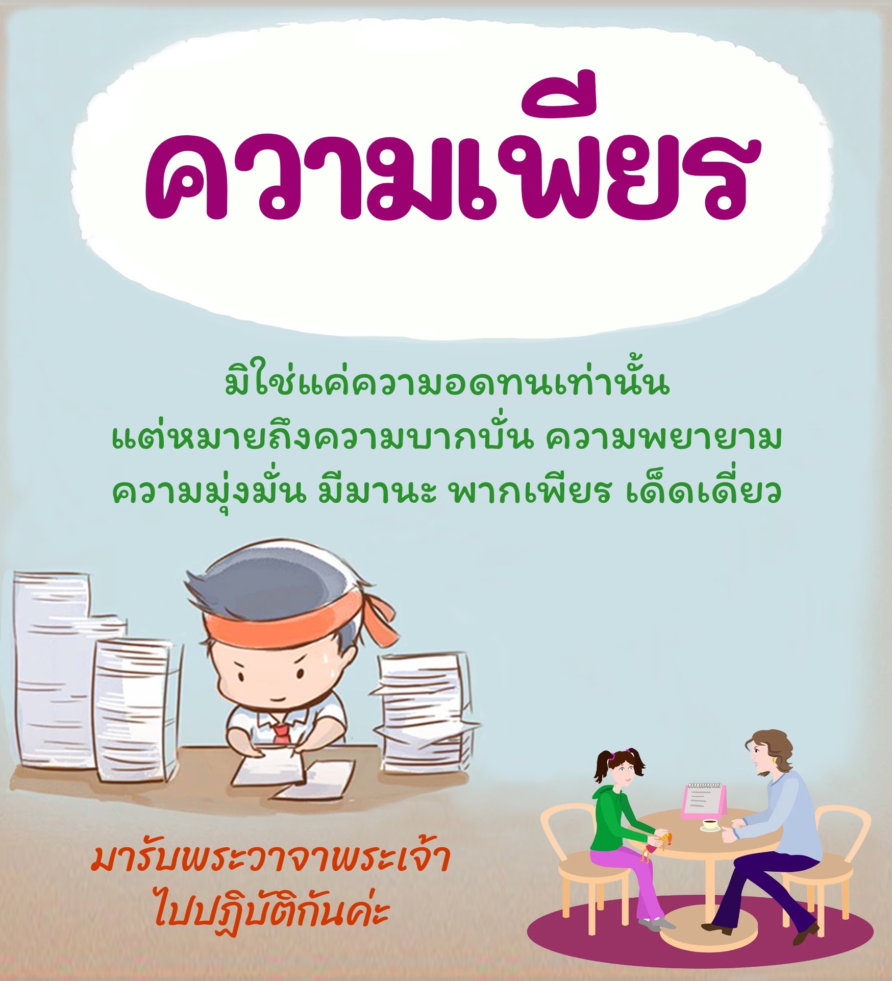 ความเพียร