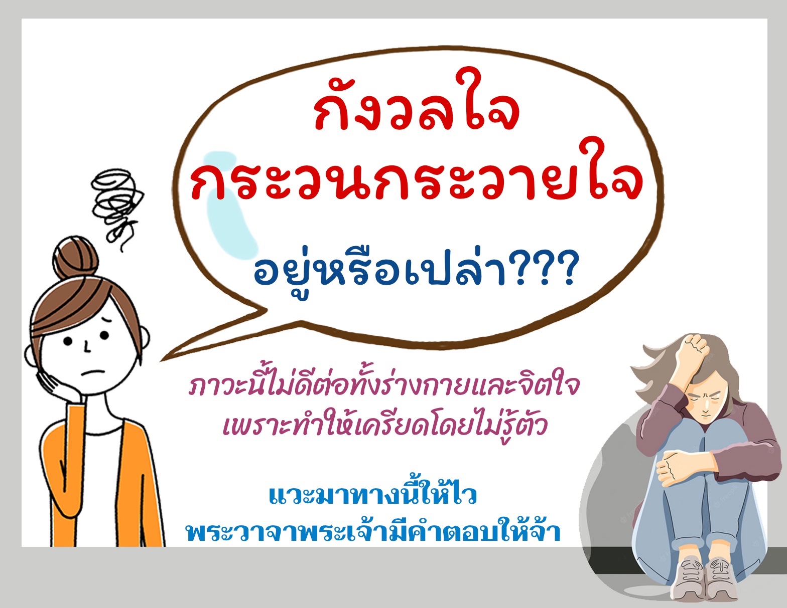 ความกังวล กระวนกระวายใจ