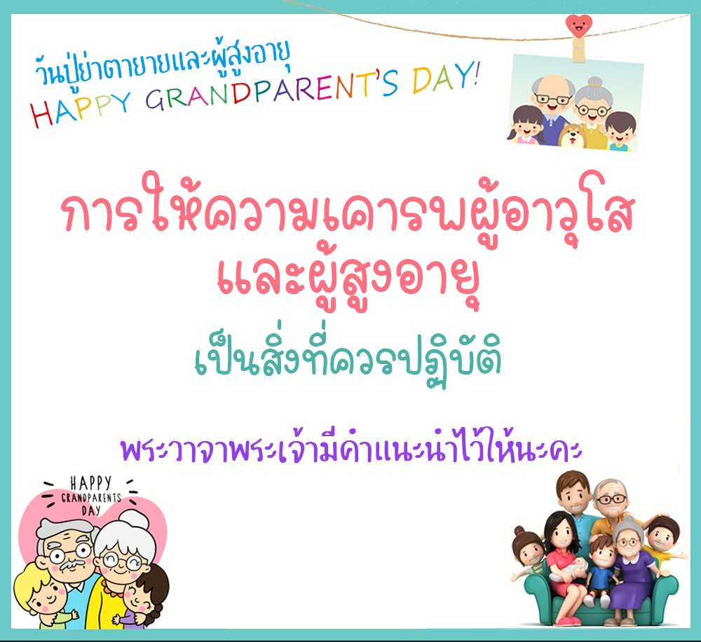 การให้ความเคารพผู้อาวุโสและผู้สูงอายุ