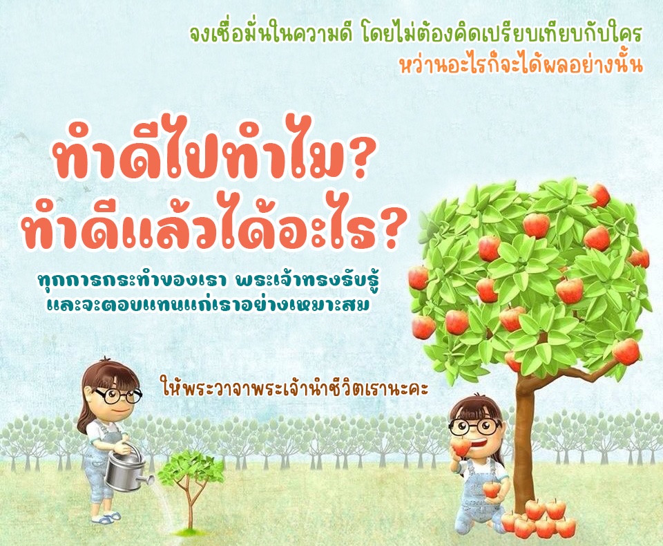 ทำดีไปทำไม ทำดีแล้วได้อะไร?