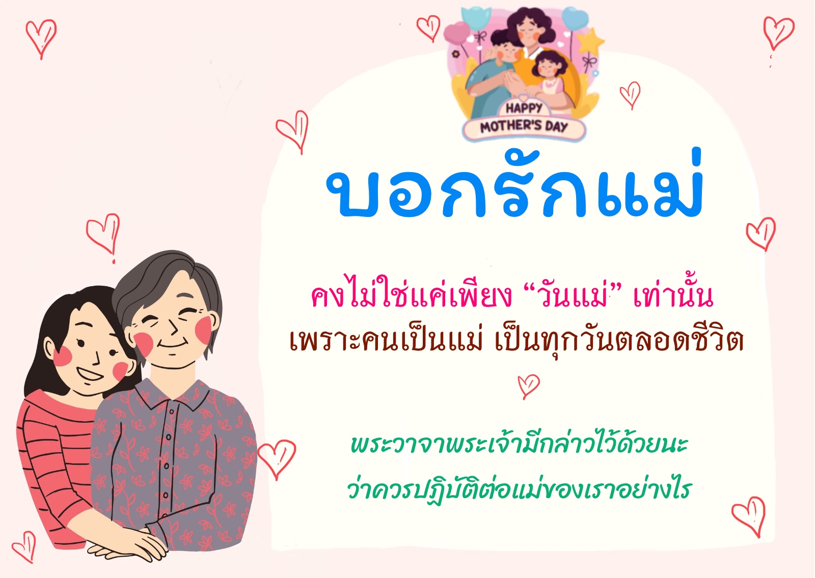 บอก "รักแม่"