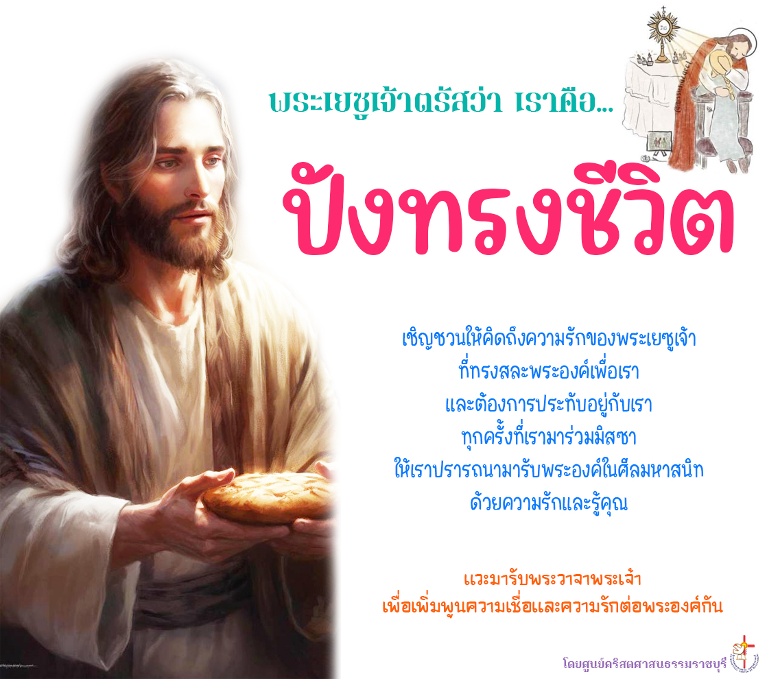 ปังทรงชีวิต