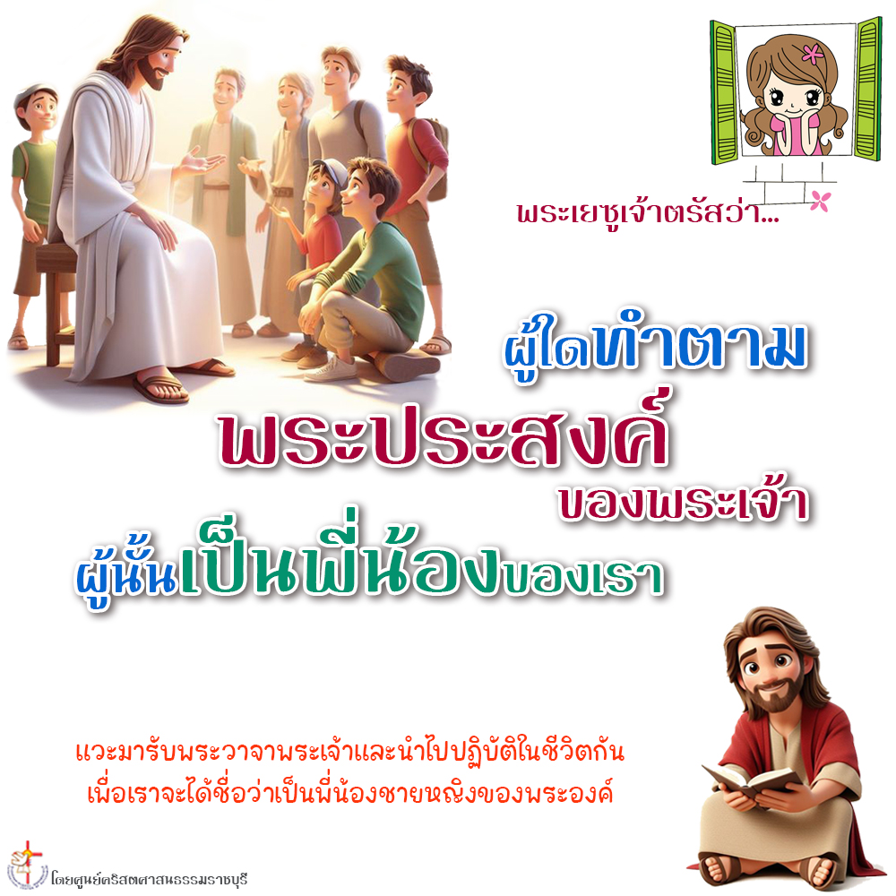 ผู้ใดทำตามพระประสงค์ของพระเจ้า ผู้นั้นเป็นพี่น้องของเรา