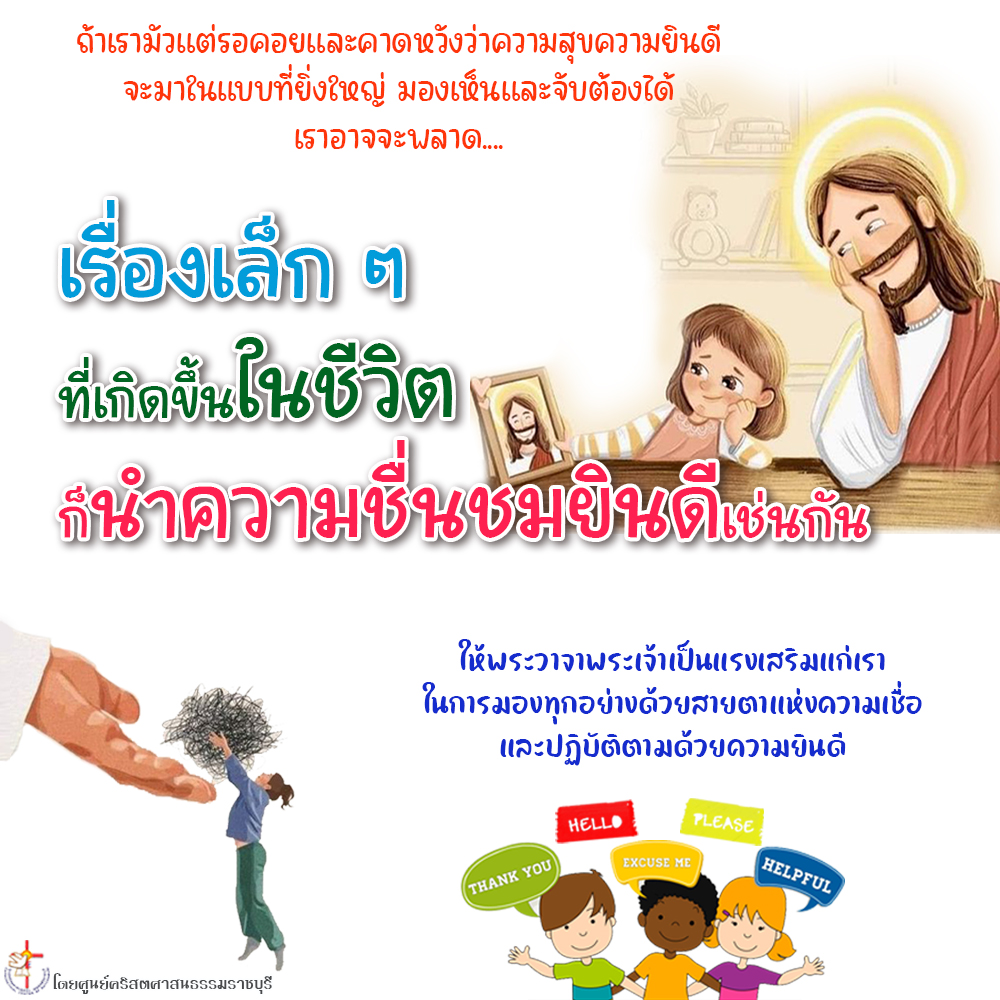 เรื่องเล็ก ๆ ที่เกิดขึ้นในชีวิตก็นำความชื่นชมยินดีเช่นกัน
