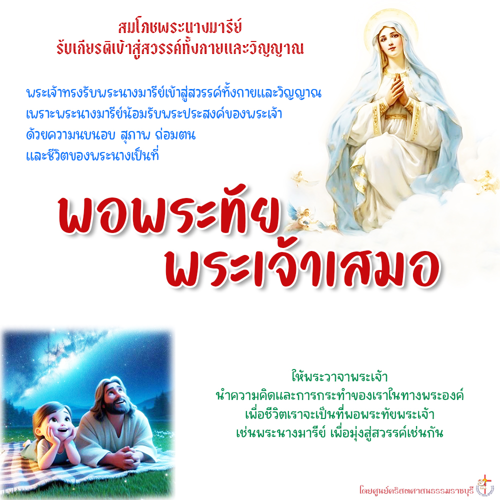 เป็นที่พอพระทัยพระเจ้า