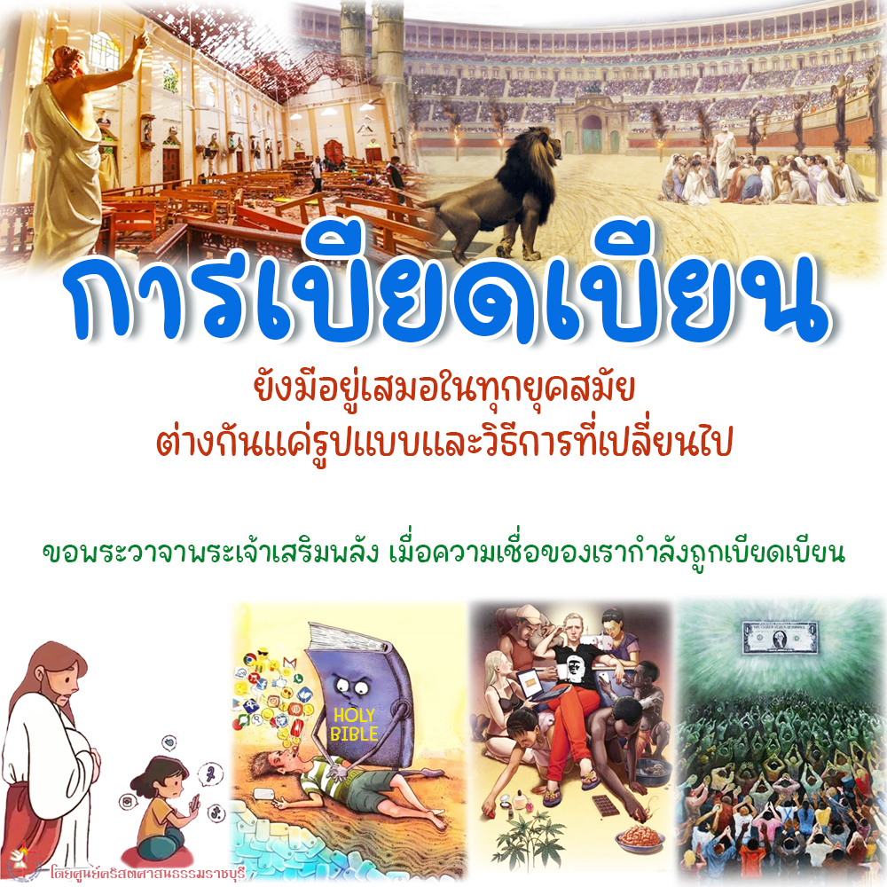 การเบียดเบียน