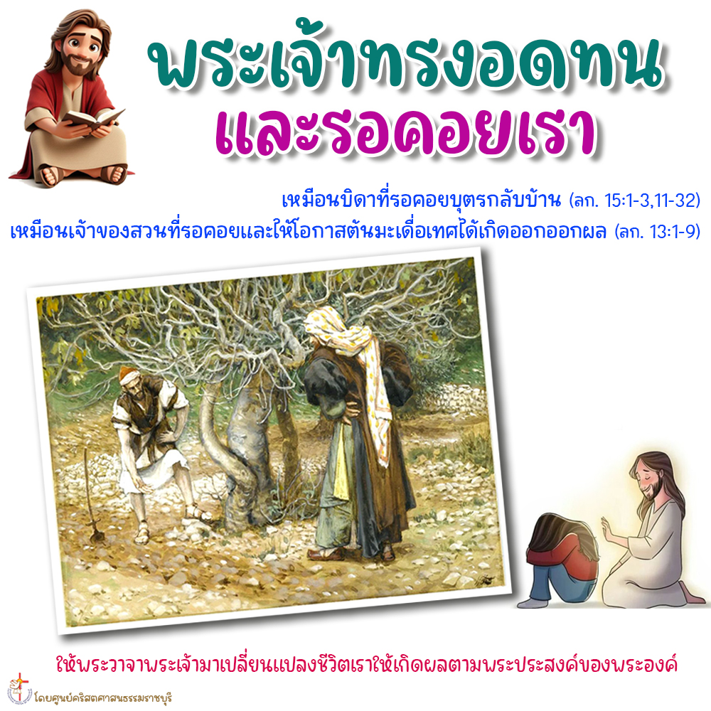 พระเจ้าทรงอดทนและรอคอยเรา
