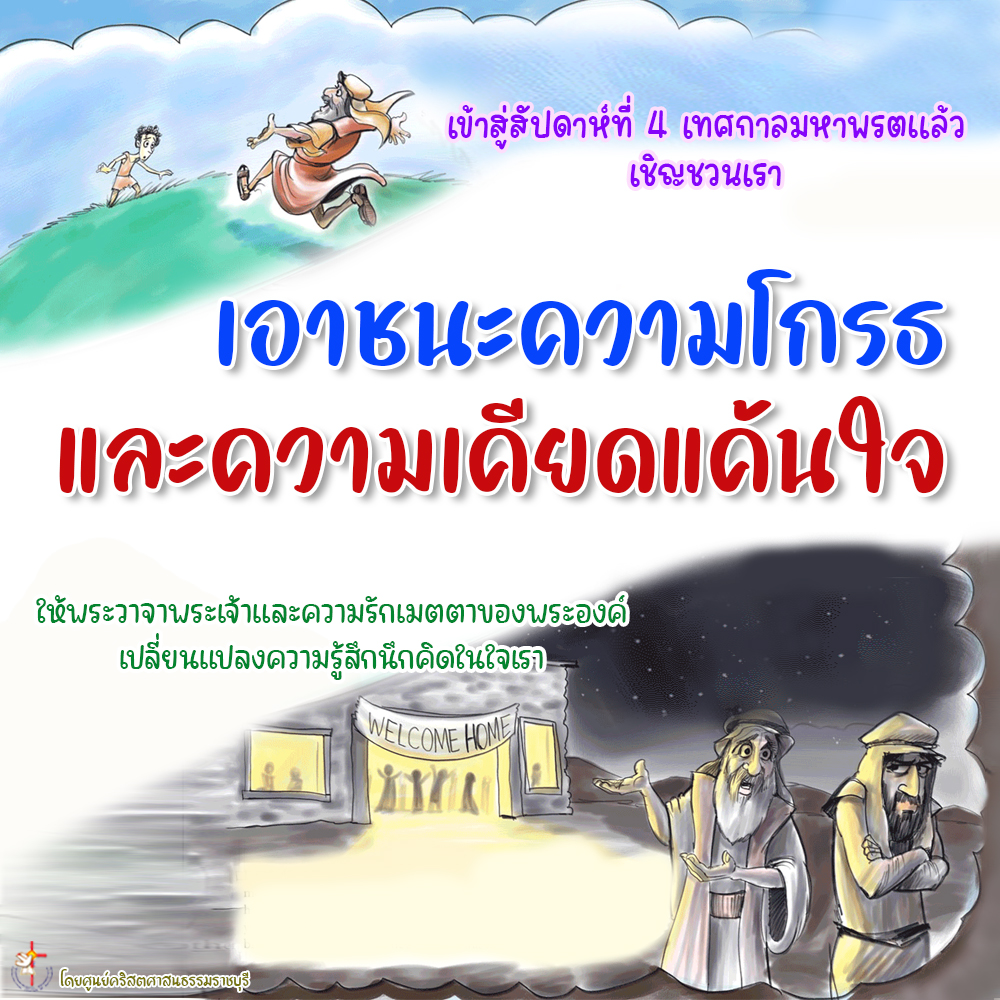 เอาชนะความโกรธและความเคียดแค้นใจ