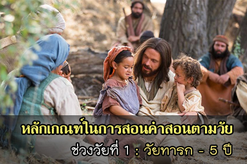 หลักเกณฑ์ในการสอนคำสอนช่วงวัยที่ 1: วัยทารก – 5 ปี