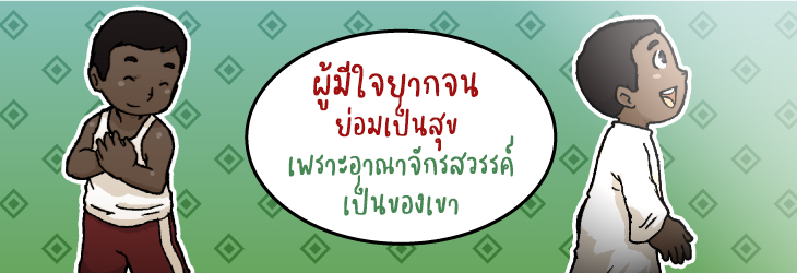 1. ผู้มีใจยากจน ย่อมเป็นสุข เพราะอาณาจักรสวรรค์เป็นของเขา