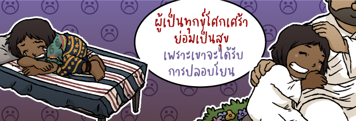 2. ผู้เป็นทุกข์โศกเศร้า ย่อมเป็นสุข เพราะเขาจะได้รับการปลอบโยน 