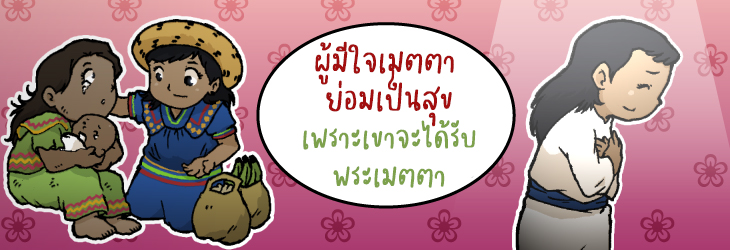 5. ผู้มีใจเมตตา ย่อมเป็นสุข เพราะเขาจะได้รับพระเมตตา