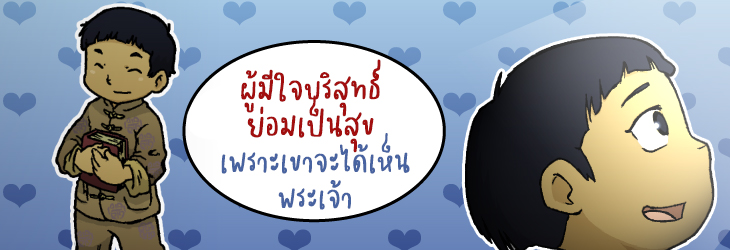 6. ผู้มีใจบริสุทธ์ ย่อมเป็นสุข เพราะเขาจะได้เห็นพระเจ้า